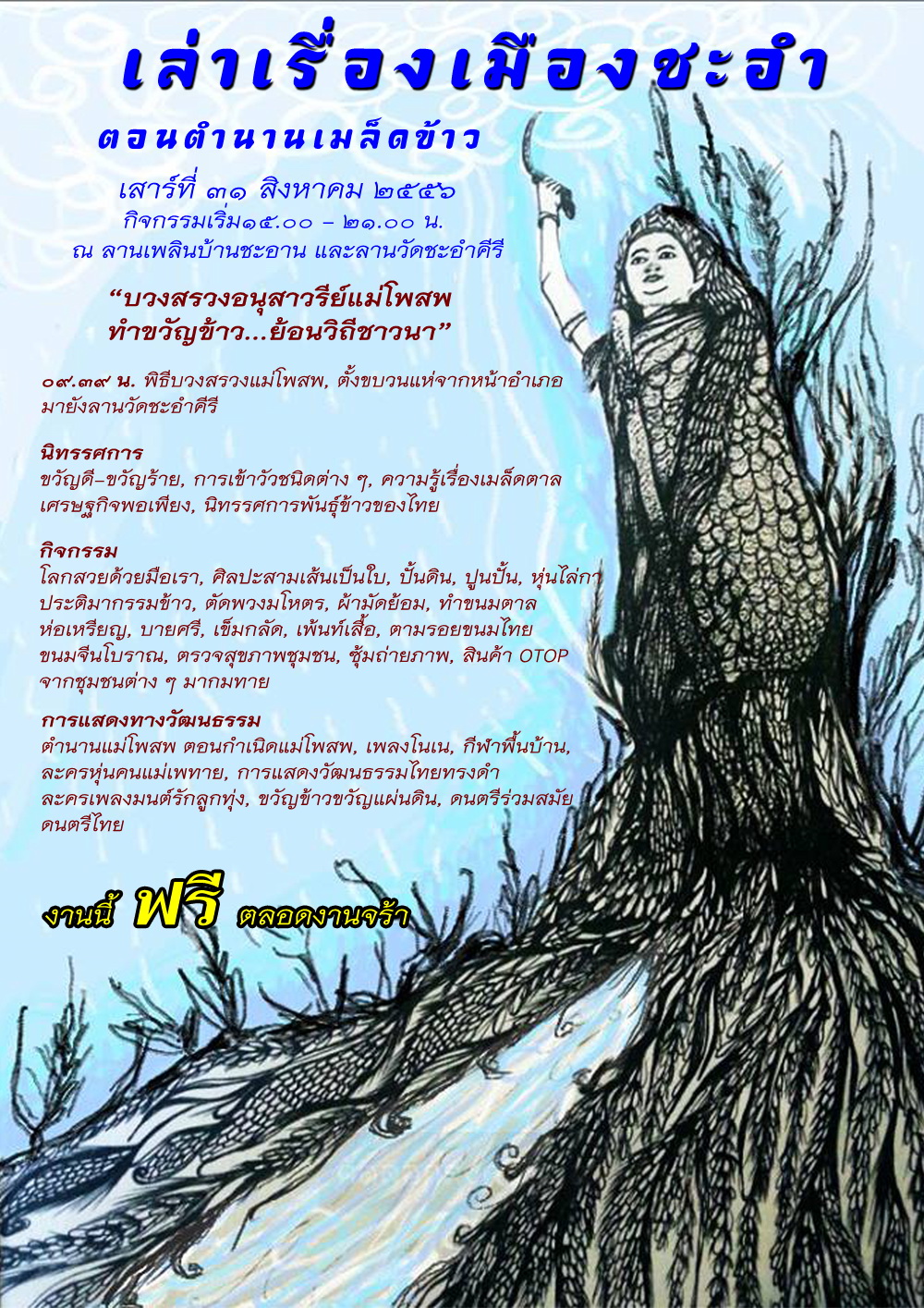 งานเล่าเรื่องเมืองชะอำ ตอน ตำนานเมล็ดข้าว